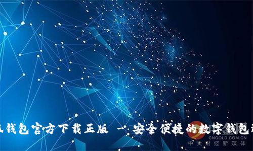 小狐錢(qián)包官方下載正版 - 安全便捷的數(shù)字錢(qián)包選擇