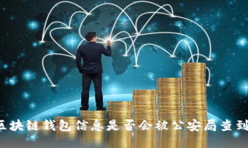 區(qū)塊鏈錢包信息是否會(huì)被公安局查到？