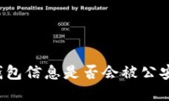 區(qū)塊鏈錢包信息是否會(huì)被