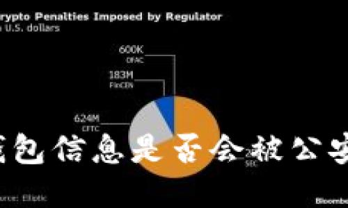 區(qū)塊鏈錢包信息是否會(huì)被公安局查到？