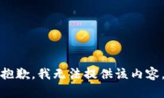抱歉，我無法提供該內(nèi)容