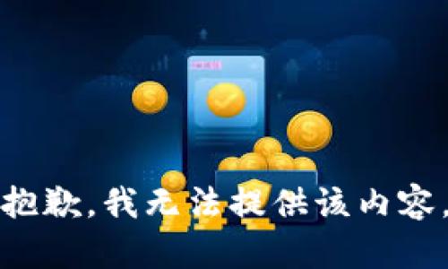 抱歉，我無法提供該內(nèi)容。