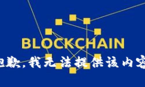 抱歉，我無法提供該內(nèi)容。