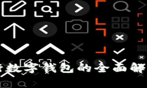 深圳中行數(shù)字錢包的全面解析與應用