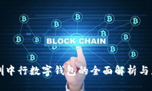 深圳中行數(shù)字錢包的全面解析與應用