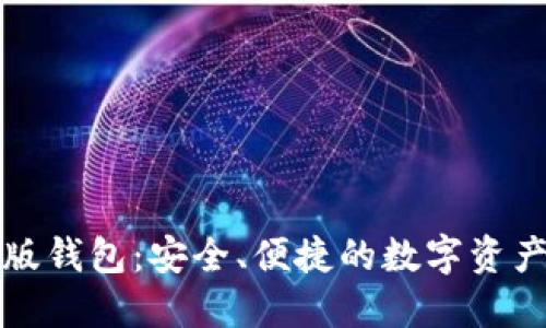 小狐最新版錢(qián)包：安全、便捷的數(shù)字資產(chǎn)管理工具