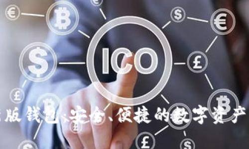 小狐最新版錢(qián)包：安全、便捷的數(shù)字資產(chǎn)管理工具