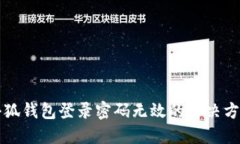 小狐錢包登錄密碼無(wú)效的