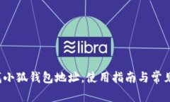  如何查找小狐錢包地址，