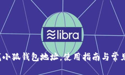  如何查找小狐錢(qián)包地址，使用指南與常見(jiàn)問(wèn)題解答