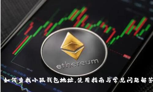  如何查找小狐錢(qián)包地址，使用指南與常見(jiàn)問(wèn)題解答