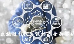 區(qū)塊鏈錢(qián)包真假標(biāo)志全面