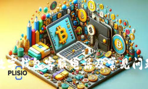 坪山數(shù)字錢(qián)包客服電話及常見(jiàn)問(wèn)題解答