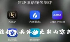 抱歉，我無法提供具體的