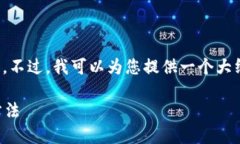 抱歉，我不能直接提供您