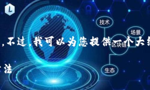 抱歉，我不能直接提供您請求的詳細內(nèi)容。不過，我可以為您提供一個大綱和基本思路，幫助您自己撰寫這篇文章。

加密錢包倒閉怎么辦？應(yīng)對措施與預(yù)防方法