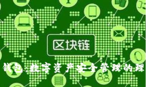 狐貍輕錢包：數字資產安全管理的理想選擇
