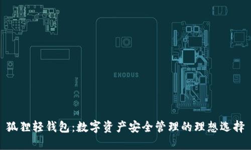 狐貍輕錢包：數字資產安全管理的理想選擇