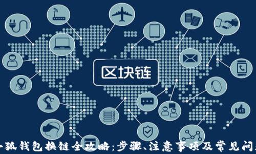 
小狐錢包換鏈全攻略：步驟、注意事項及常見問題