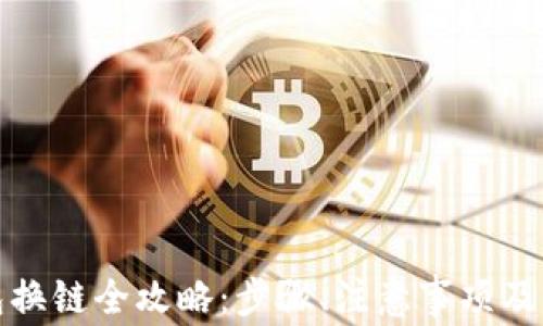 
小狐錢包換鏈全攻略：步驟、注意事項及常見問題