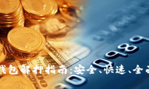 小狐錢包解押指南：安全、快速、全面解析