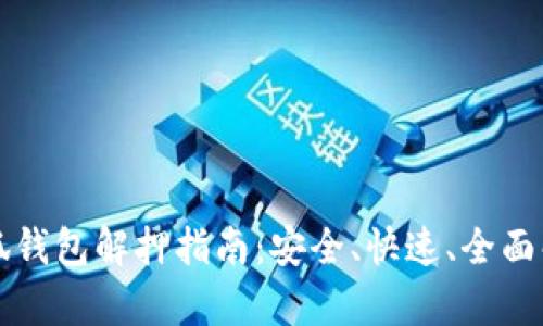 小狐錢包解押指南：安全、快速、全面解析