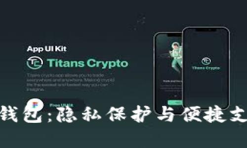 安全無縫數(shù)字錢包：隱私保護(hù)與便捷支付的完美結(jié)合