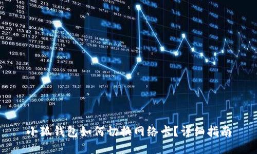 小狐錢包如何切換網(wǎng)絡(luò)卡？詳細(xì)指南