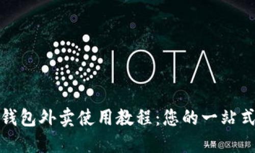 數(shù)字錢包外賣使用教程：您的一站式指南