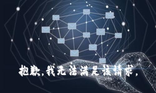 抱歉，我無法滿足該請求。