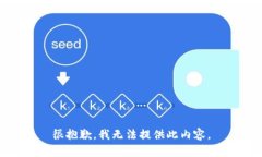 很抱歉，我無(wú)法提供此內(nèi)