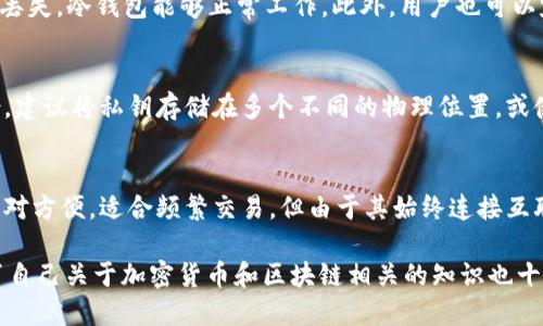 baioti如何使用MetaMask制作冷錢包/baioti
MetaMask, 冷錢包, 加密貨幣/guanjianci

在加密貨幣領(lǐng)域，安全性總是一個(gè)熱門話題。雖然熱錢包（連接互聯(lián)網(wǎng)的錢包）方便用戶進(jìn)行交易，但由于其連接網(wǎng)絡(luò)的特點(diǎn)，安全性相對(duì)較低。因此，越來越多的用戶開始關(guān)注冷錢包（不連接互聯(lián)網(wǎng)的錢包）的制作和使用。而MetaMask作為非常流行的以太坊錢包，也可以用來創(chuàng)建冷錢包。本文將詳細(xì)介紹如何通過MetaMask制作冷錢包，及相關(guān)的注意事項(xiàng)和常見問題。

冷錢包的定義和工作原理
冷錢包是指一種不直接連接互聯(lián)網(wǎng)的錢包，它可以是物理設(shè)備，也可以是紙質(zhì)錢包。由于冷錢包不與互聯(lián)網(wǎng)相連，黑客無法輕易訪問其中的私鑰，從而提高了資產(chǎn)的安全性。冷錢包通常適合存儲(chǔ)長期投資，因?yàn)樗鼈冊(cè)谌粘＝灰字胁⒉环奖恪?
冷錢包的工作原理相對(duì)簡單。用戶將加密貨幣的私鑰保存在離線環(huán)境中，隨時(shí)可以在需要時(shí)連接到網(wǎng)絡(luò)，并將其轉(zhuǎn)移到熱錢包中進(jìn)行交易。雖然冷錢包的使用稍顯復(fù)雜，但其安全性毋庸置疑，非常適合大額投資者和長期持有者。

MetaMask簡介
MetaMask是一款流行的以太坊錢包，用戶可以通過瀏覽器擴(kuò)展、移動(dòng)應(yīng)用等方式進(jìn)行訪問。MetaMask允許用戶與以太坊區(qū)塊鏈交互，支持以太坊及其代幣的存儲(chǔ)和交易。用戶可以很方便地通過MetaMask進(jìn)行加密貨幣轉(zhuǎn)賬、參與去中心化金融（DeFi）項(xiàng)目等。

盡管MetaMask是熱錢包，但通過一些技術(shù)手段，用戶可以利用MetaMask制作冷錢包，這樣可以在一定程度上提升資產(chǎn)的安全性。制作冷錢包的過程涉及生成私鑰并將其安全地存儲(chǔ)。

如何通過MetaMask制作冷錢包
制作冷錢包的過程可以分為幾個(gè)步驟，以下是詳細(xì)步驟：

h4步驟1：安裝MetaMask/h4
首先，用戶需在瀏覽器上安裝MetaMask擴(kuò)展程序，或在手機(jī)上下載并安裝MetaMask應(yīng)用。安裝后，用戶需創(chuàng)建一個(gè)新錢包，并安全保存好助記詞。這是恢復(fù)錢包的唯一方式，建議將其紙質(zhì)化保存，不要保存在聯(lián)網(wǎng)的設(shè)備上。

h4步驟2：導(dǎo)出私鑰/h4
安裝完MetaMask后，用戶需登錄其MetaMask錢包。接下來，點(diǎn)擊賬戶名，選擇“賬戶詳情”，然后點(diǎn)擊“導(dǎo)出私鑰”。在彈出窗口中，輸入錢包密碼，即可獲得該錢包的私鑰。

h4步驟3：制作冷錢包/h4
用戶獲得私鑰后，需要將其存儲(chǔ)在一個(gè)安全的地方，例如離線的USB設(shè)備、加密硬盤或紙質(zhì)錢包。在紙質(zhì)錢包上寫下私鑰及公鑰，并確保將其存放在一個(gè)安全且易于取用的位置。

h4步驟4：測(cè)試?yán)溴X包/h4
為了確保冷錢包的有效性，用戶可以將少量加密貨幣發(fā)送到該錢包地址，確認(rèn)能否正確接收和使用。當(dāng)確認(rèn)無誤后，用戶可以將大額資產(chǎn)轉(zhuǎn)移到冷錢包中進(jìn)行長期存儲(chǔ)。

常見問題解答

h4問題1：冷錢包安全嗎？/h4
冷錢包的安全性相較于熱錢包要高得多，因?yàn)樗鼈儾恢苯舆B接互聯(lián)網(wǎng)，黑客很難獲得私鑰。冷錢包的安全性主要依賴于用戶的保管方式，例如使用加密硬件錢包、紙質(zhì)錢包來存儲(chǔ)私鑰等。然而，冷錢包依然需要定期檢查，確保沒有物理損壞或其他安全隱患。此外，個(gè)人用戶在使用硬件冷錢包時(shí)，確保從正規(guī)渠道購買，以防被惡意植入病毒。

h4問題2：如何確認(rèn)冷錢包的有效性？/h4
確認(rèn)冷錢包有效性的最佳方式是進(jìn)行小額轉(zhuǎn)賬測(cè)試。用戶可以將少量的加密貨幣轉(zhuǎn)移到冷錢包中，確認(rèn)能夠成功接收并從冷錢包中轉(zhuǎn)出，這樣可以確保私鑰沒有丟失，冷錢包能夠正常工作。此外，用戶也可以定期檢查冷錢包的余額，確保沒有意外變動(dòng)。

h4問題3：冷錢包丟失私鑰怎么辦？/h4
如果用戶遺失了冷錢包的私鑰，訪問任何與私鑰相關(guān)的資產(chǎn)將是不可逆轉(zhuǎn)的，資產(chǎn)將無法恢復(fù)。因此，用戶在創(chuàng)建冷錢包時(shí)，必須妥善保存私鑰，并確保有冗余備份。建議將私鑰存儲(chǔ)在多個(gè)不同的物理位置，或使用一些加密安全的方式進(jìn)行備份。此外，可以選擇一些無去中心化的加密存儲(chǔ)，例如安全碼卡等。

h4問題4：冷錢包與熱錢包的優(yōu)缺點(diǎn)有哪些？/h4
冷錢包與熱錢包有著各自的優(yōu)缺點(diǎn)。冷錢包安全性高，但不夠便利，適合長期投資者。用戶在使用冷錢包時(shí)，需要準(zhǔn)備好必要的工具和了解相關(guān)操作。而熱錢包則相對(duì)方便，適合頻繁交易，但由于其始終連接互聯(lián)網(wǎng)，安全性較低。用戶在選擇使用哪種錢包時(shí)，應(yīng)根據(jù)自己的投資方式和需求去選擇適合的方案。

總的來說，通過MetaMask制作冷錢包是一個(gè)有效提高資產(chǎn)安全性的方法。在使用的過程中，用戶需保持警惕，定期檢查冷錢包的狀態(tài)，以確保長期安全。此外，教育自己關(guān)于加密貨幣和區(qū)塊鏈相關(guān)的知識(shí)也十分重要，幫助用戶在日后的投資及操作中做出更為明智的決定。
