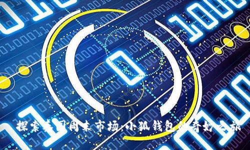  探索泰國(guó)周末市場(chǎng)：小狐錢包的奇妙之旅
