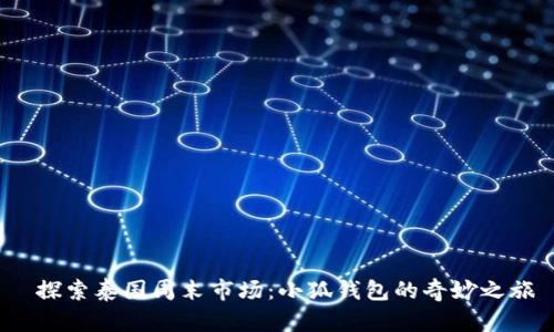  探索泰國(guó)周末市場(chǎng)：小狐錢包的奇妙之旅