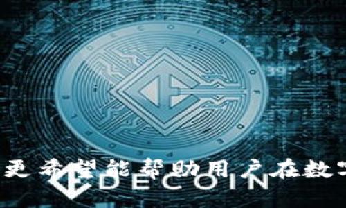 中本聰提到小狐錢(qián)包的操作視頻詳解br
中本聰, 小狐錢(qián)包, 操作視頻/guanjianci

引言
在加密貨幣領(lǐng)域，無(wú)論是投資者還是技術(shù)愛(ài)好者，都會(huì)對(duì)比特幣的創(chuàng)始人中本聰懷有極大的好奇與敬仰。中本聰所創(chuàng)造的比特幣系統(tǒng)開(kāi)啟了新的金融世界，而相繼涌現(xiàn)出的各類(lèi)錢(qián)包更成為了用戶(hù)接觸和使用比特幣的重要工具。小狐錢(qián)包作為一款備受關(guān)注的數(shù)字貨幣錢(qián)包，其操作的便捷性與安全性在用戶(hù)中贏得了良好的口碑。本文將圍繞中本聰對(duì)小狐錢(qián)包的提到及其操作視頻進(jìn)行詳細(xì)闡述，并解答用戶(hù)關(guān)注的一些焦點(diǎn)問(wèn)題。

小狐錢(qián)包的背景與發(fā)展
小狐錢(qián)包（Fox Wallet）是一款以用戶(hù)友好為理念開(kāi)發(fā)的數(shù)字資產(chǎn)管理工具，它支持多種加密貨幣的存儲(chǔ)、交易及管理。自推出以來(lái)，小狐錢(qián)包憑借其界面的簡(jiǎn)潔性和操作的便捷性，迅速吸引了大量用戶(hù)。小狐錢(qián)包致力于使得每一個(gè)人都能輕松使用區(qū)塊鏈技術(shù)，通過(guò)提供一站式的服務(wù)來(lái)用戶(hù)體驗(yàn)。

小狐錢(qián)包的開(kāi)發(fā)團(tuán)隊(duì)在設(shè)計(jì)和開(kāi)發(fā)過(guò)程中，特別注重安全性和隱私保護(hù)。他們運(yùn)用頂尖的加密技術(shù)，確保用戶(hù)的資產(chǎn)安全不受到外部入侵的威脅，同時(shí)保證用戶(hù)交易數(shù)據(jù)的隱私不被泄露。尤其是在近幾年的風(fēng)潮中，越來(lái)越多的用戶(hù)對(duì)于數(shù)字資產(chǎn)的安全性和管理的便利性提出了更高的要求，小狐錢(qián)包迎合了這一需求，迅速崛起。

小狐錢(qián)包的基本功能
小狐錢(qián)包提供了一系列強(qiáng)大的功能，以支持用戶(hù)進(jìn)行數(shù)字資產(chǎn)的高效管理：
ul
li多幣種支持：小狐錢(qián)包支持包括比特幣、以太坊、Ripple等多種主流數(shù)字貨幣，使用戶(hù)能夠在同一平臺(tái)內(nèi)便捷管理不同資產(chǎn)。/li
li快捷交易：用戶(hù)可以通過(guò)簡(jiǎn)單的操作進(jìn)行資產(chǎn)的轉(zhuǎn)賬、接收和交易，極大提高了交易效率。/li
li安全保障：小狐錢(qián)包采用多重加密技術(shù)，保證用戶(hù)的私鑰和資產(chǎn)得到充分保護(hù)。/li
li用戶(hù)友好的界面：簡(jiǎn)潔直觀(guān)的設(shè)計(jì)使得操作更加流暢，適合不同層次的用戶(hù)。/li
li資產(chǎn)管理記錄：用戶(hù)可以隨時(shí)查看交易記錄、資產(chǎn)變動(dòng)等信息，幫助管理個(gè)人財(cái)務(wù)。/li
/ul

中本聰提到小狐錢(qián)包的背景
中本聰作為比特幣的創(chuàng)造者，雖然其真實(shí)身份至今仍然是一個(gè)謎，但他對(duì)區(qū)塊鏈技術(shù)的發(fā)展和加密貨幣的推動(dòng)作用是不可忽視的。中本聰?shù)陌灼?shū)和后續(xù)的技術(shù)討論為整個(gè)加密貨幣行業(yè)奠定了基礎(chǔ)。近幾年，隨著區(qū)塊鏈技術(shù)的不斷發(fā)展，眾多數(shù)字錢(qián)包紛紛出現(xiàn)，而小狐錢(qián)包憑借其出色的用戶(hù)體驗(yàn)和安全性在這個(gè)市場(chǎng)中脫穎而出。

在某次頗具影響力的會(huì)議上，中本聰提到了小狐錢(qián)包，稱(chēng)其為“區(qū)塊鏈技術(shù)在用戶(hù)友好性和安全性上的成功應(yīng)用”。這一認(rèn)可不僅為小狐錢(qián)包帶來(lái)了更多的關(guān)注，也進(jìn)一步提升了其市場(chǎng)地位。這一事件也讓更多的用戶(hù)開(kāi)始關(guān)注小狐錢(qián)包，嘗試使用其進(jìn)行數(shù)字資產(chǎn)管理。

操作視頻的主要內(nèi)容
小狐錢(qián)包操作視頻的主要目的是幫助用戶(hù)更直觀(guān)地理解如何使用這款錢(qián)包。視頻中詳細(xì)展示了從下載、注冊(cè)到密碼設(shè)置，每一步操作都進(jìn)行了詳細(xì)講解。

在視頻開(kāi)頭，介紹了小狐錢(qián)包的基本功能以及優(yōu)點(diǎn)，接著詳細(xì)講解了如何下載和安裝小狐錢(qián)包的步驟，包括在不同平臺(tái)（如iOS和Android）上的下載指南。同時(shí)，視頻中還包含了注冊(cè)用戶(hù)和設(shè)置安全選項(xiàng)的過(guò)程，尤其是提醒用戶(hù)設(shè)定強(qiáng)密碼和啟用雙重身份驗(yàn)證等安全措施。

視頻的中間部分則演示了如何進(jìn)行資產(chǎn)的存儲(chǔ)和交易，包括如何創(chuàng)建錢(qián)包地址、如何進(jìn)行資產(chǎn)轉(zhuǎn)賬、如何查詢(xún)交易記錄等操作，非常適合新手用戶(hù)觀(guān)看。

最后，視頻總結(jié)了小狐錢(qián)包的使用技巧以及常見(jiàn)問(wèn)題的解決方案，幫助用戶(hù)更高效地管理自己的資產(chǎn)。這些內(nèi)容不僅對(duì)于新用戶(hù)而言很有幫助，對(duì)老用戶(hù)也能提供一些使用的小竅門(mén)。

相關(guān)問(wèn)題1：小狐錢(qián)包如何確保用戶(hù)的資產(chǎn)安全？
小狐錢(qián)包作為一款數(shù)字資產(chǎn)管理工具，在安全性方面尤為重要。為此，小狐錢(qián)包采取了多種措施來(lái)確保用戶(hù)資產(chǎn)的安全，這包括：

ul
li私鑰加密： 用戶(hù)在創(chuàng)建錢(qián)包時(shí)，私鑰會(huì)被加密并存儲(chǔ)在用戶(hù)的設(shè)備上，確保只有用戶(hù)本人能夠訪(fǎng)問(wèn)自己的資產(chǎn)。/li
li冷錢(qián)包存儲(chǔ)： 大部分用戶(hù)的資產(chǎn)都存儲(chǔ)在冷錢(qián)包中，冷錢(qián)包指的是與互聯(lián)網(wǎng)隔離的存儲(chǔ)方式，極大減少了黑客攻擊的可能性。/li
li雙重身份驗(yàn)證： 在轉(zhuǎn)賬或進(jìn)行其他重要操作時(shí)，小狐錢(qián)包會(huì)要求用戶(hù)進(jìn)行短信驗(yàn)證或使用動(dòng)態(tài)密碼，增加了賬戶(hù)的保護(hù)層。/li
li風(fēng)險(xiǎn)評(píng)估與監(jiān)控： 小狐錢(qián)包會(huì)定期進(jìn)行安全漏洞掃描和風(fēng)險(xiǎn)評(píng)估，以確保系統(tǒng)的安全性和穩(wěn)定性。/li
li用戶(hù)教育： 小狐錢(qián)包通過(guò)在線(xiàn)教程和社區(qū)互動(dòng)，教育用戶(hù)如何保護(hù)自己的賬戶(hù)安全，比如不隨意分享私鑰和密碼等。/li
/ul

此外，小狐錢(qián)包還配置了專(zhuān)業(yè)的安全團(tuán)隊(duì)，實(shí)時(shí)監(jiān)控系統(tǒng)的安全狀態(tài)，一旦發(fā)現(xiàn)異常情況，會(huì)立即采取相應(yīng)的應(yīng)急措施。

相關(guān)問(wèn)題2：如何選擇合適的錢(qián)包進(jìn)行數(shù)字資產(chǎn)管理？
選擇合適的數(shù)字錢(qián)包十分重要，特別是在如今眾多錢(qián)包層出不窮的情況下。以下是選擇數(shù)字錢(qián)包時(shí)需要考慮的幾個(gè)因素：

ul
li安全性： 錢(qián)包的安全性是最重要的考量因素，用戶(hù)應(yīng)選擇那些具備強(qiáng)大安全功能的錢(qián)包，如多重簽名、雙重身份驗(yàn)證等。/li
li用戶(hù)界面： 錢(qián)包的使用界面是否友好直接影響用戶(hù)的體驗(yàn)，尤其是新手用戶(hù)，簡(jiǎn)潔易懂的界面能夠大大提升用戶(hù)的接受度。/li
li兼容性： 錢(qián)包是否支持多種數(shù)字貨幣非常重要。選擇一個(gè)能夠同時(shí)管理多種資產(chǎn)的錢(qián)包，可以節(jié)省用戶(hù)的時(shí)間和精力。/li
li社區(qū)支持： 選擇一個(gè)有著活躍社區(qū)支持的錢(qián)包能讓用戶(hù)在使用過(guò)程中獲得更多的幫助與資源。/li
li開(kāi)發(fā)團(tuán)隊(duì)的背景： 研究錢(qián)包的開(kāi)發(fā)團(tuán)隊(duì)及其背景，查看他們的聲譽(yù)、更新頻率及用戶(hù)反饋也是一項(xiàng)重要的考慮。/li
/ul

在考慮以上因素的基礎(chǔ)上，用戶(hù)可以多嘗試幾款錢(qián)包，找出最符合自己需求的數(shù)字資產(chǎn)管理工具。

相關(guān)問(wèn)題3：小狐錢(qián)包的費(fèi)率結(jié)構(gòu)是怎樣的？
在進(jìn)行數(shù)字貨幣交易時(shí)，了解錢(qián)包的費(fèi)率結(jié)構(gòu)是非常重要的。小狐錢(qián)包的費(fèi)率結(jié)構(gòu)一般包括以下幾部分：

ul
li交易手續(xù)費(fèi)： 每一筆交易都會(huì)涉及到一定的手續(xù)費(fèi)，這通常是由網(wǎng)絡(luò)決定的。對(duì)于比特幣等主流幣種來(lái)說(shuō)，交易手續(xù)費(fèi)由于網(wǎng)絡(luò)擁堵而有所浮動(dòng)。小狐錢(qián)包會(huì)在用戶(hù)發(fā)起轉(zhuǎn)賬時(shí)展示這一費(fèi)用情況。/li
li提現(xiàn)費(fèi)用： 從小狐錢(qián)包提現(xiàn)到其他平臺(tái)時(shí)，可能會(huì)有提現(xiàn)費(fèi)用，這一費(fèi)用通常也是基于網(wǎng)絡(luò)擁堵?tīng)顟B(tài)而變化。/li
li隱藏費(fèi)用： 部分錢(qián)包可能會(huì)涉及隱藏費(fèi)用，用戶(hù)在選擇錢(qián)包時(shí)需要仔細(xì)閱讀相關(guān)條款，確保沒(méi)有其他額外費(fèi)用。/li
/ul

總之，用戶(hù)在使用小狐錢(qián)包等數(shù)字貨幣錢(qián)包時(shí)，要詳細(xì)了解各類(lèi)費(fèi)用，尤其是在進(jìn)行大量交易時(shí)，盡量選擇費(fèi)用低且透明的錢(qián)包，以便自己的投資收益。

相關(guān)問(wèn)題4：如何在小狐錢(qián)包中進(jìn)行資產(chǎn)轉(zhuǎn)賬操作？
資產(chǎn)轉(zhuǎn)賬是小狐錢(qián)包的重要功能之一，以下是詳細(xì)的操作步驟：

ol
li登錄小狐錢(qián)包： 用戶(hù)需輸入注冊(cè)時(shí)的用戶(hù)名和密碼進(jìn)行登錄，確保賬戶(hù)安全后再繼續(xù)。/li
li選擇轉(zhuǎn)賬功能： 進(jìn)入錢(qián)包主界面后，點(diǎn)擊“轉(zhuǎn)賬”選項(xiàng)，選擇需要轉(zhuǎn)賬的數(shù)字貨幣種類(lèi)。/li
li輸入接收地址： 用戶(hù)需要輸入接收方的錢(qián)包地址，確保金額的發(fā)送到正確的賬戶(hù)，輸入二維碼掃描或通過(guò)粘貼方式輸入地址。/li
li輸入轉(zhuǎn)賬金額： 用戶(hù)需要在相應(yīng)的框中輸入希望轉(zhuǎn)賬的金額，并確認(rèn)手續(xù)費(fèi)情況。/li
li確認(rèn)支付： 在確認(rèn)所有信息無(wú)誤后，用戶(hù)點(diǎn)擊“確認(rèn)”進(jìn)行轉(zhuǎn)賬，這時(shí)會(huì)要求進(jìn)行雙重驗(yàn)證，確保轉(zhuǎn)賬安全。/li
li查看交易記錄： 轉(zhuǎn)賬完成后，用戶(hù)可以返回主界面，點(diǎn)擊“交易記錄”查看本次轉(zhuǎn)賬交易的詳細(xì)情況。/li
/ol

這些操作步驟相對(duì)簡(jiǎn)單，但用戶(hù)在進(jìn)行操作前，要仔細(xì)核對(duì)所有信息，確保沒(méi)有遺漏，以免導(dǎo)致資產(chǎn)損失。

結(jié)尾
小狐錢(qián)包憑借其優(yōu)越的功能和安全性吸引了眾多用戶(hù)的青睞。在中本聰?shù)奶岬胶驼J(rèn)可下，小狐錢(qián)包的市場(chǎng)認(rèn)可度進(jìn)一步提升。希望本文對(duì)用戶(hù)了解小狐錢(qián)包的操作視頻及其使用過(guò)程提供了有效的指導(dǎo)，更希望能幫助用戶(hù)在數(shù)字資產(chǎn)管理的道路上走得更遠(yuǎn)。