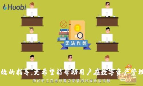中本聰提到小狐錢(qián)包的操作視頻詳解br
中本聰, 小狐錢(qián)包, 操作視頻/guanjianci

引言
在加密貨幣領(lǐng)域，無(wú)論是投資者還是技術(shù)愛(ài)好者，都會(huì)對(duì)比特幣的創(chuàng)始人中本聰懷有極大的好奇與敬仰。中本聰所創(chuàng)造的比特幣系統(tǒng)開(kāi)啟了新的金融世界，而相繼涌現(xiàn)出的各類(lèi)錢(qián)包更成為了用戶(hù)接觸和使用比特幣的重要工具。小狐錢(qián)包作為一款備受關(guān)注的數(shù)字貨幣錢(qián)包，其操作的便捷性與安全性在用戶(hù)中贏得了良好的口碑。本文將圍繞中本聰對(duì)小狐錢(qián)包的提到及其操作視頻進(jìn)行詳細(xì)闡述，并解答用戶(hù)關(guān)注的一些焦點(diǎn)問(wèn)題。

小狐錢(qián)包的背景與發(fā)展
小狐錢(qián)包（Fox Wallet）是一款以用戶(hù)友好為理念開(kāi)發(fā)的數(shù)字資產(chǎn)管理工具，它支持多種加密貨幣的存儲(chǔ)、交易及管理。自推出以來(lái)，小狐錢(qián)包憑借其界面的簡(jiǎn)潔性和操作的便捷性，迅速吸引了大量用戶(hù)。小狐錢(qián)包致力于使得每一個(gè)人都能輕松使用區(qū)塊鏈技術(shù)，通過(guò)提供一站式的服務(wù)來(lái)用戶(hù)體驗(yàn)。

小狐錢(qián)包的開(kāi)發(fā)團(tuán)隊(duì)在設(shè)計(jì)和開(kāi)發(fā)過(guò)程中，特別注重安全性和隱私保護(hù)。他們運(yùn)用頂尖的加密技術(shù)，確保用戶(hù)的資產(chǎn)安全不受到外部入侵的威脅，同時(shí)保證用戶(hù)交易數(shù)據(jù)的隱私不被泄露。尤其是在近幾年的風(fēng)潮中，越來(lái)越多的用戶(hù)對(duì)于數(shù)字資產(chǎn)的安全性和管理的便利性提出了更高的要求，小狐錢(qián)包迎合了這一需求，迅速崛起。

小狐錢(qián)包的基本功能
小狐錢(qián)包提供了一系列強(qiáng)大的功能，以支持用戶(hù)進(jìn)行數(shù)字資產(chǎn)的高效管理：
ul
li多幣種支持：小狐錢(qián)包支持包括比特幣、以太坊、Ripple等多種主流數(shù)字貨幣，使用戶(hù)能夠在同一平臺(tái)內(nèi)便捷管理不同資產(chǎn)。/li
li快捷交易：用戶(hù)可以通過(guò)簡(jiǎn)單的操作進(jìn)行資產(chǎn)的轉(zhuǎn)賬、接收和交易，極大提高了交易效率。/li
li安全保障：小狐錢(qián)包采用多重加密技術(shù)，保證用戶(hù)的私鑰和資產(chǎn)得到充分保護(hù)。/li
li用戶(hù)友好的界面：簡(jiǎn)潔直觀(guān)的設(shè)計(jì)使得操作更加流暢，適合不同層次的用戶(hù)。/li
li資產(chǎn)管理記錄：用戶(hù)可以隨時(shí)查看交易記錄、資產(chǎn)變動(dòng)等信息，幫助管理個(gè)人財(cái)務(wù)。/li
/ul

中本聰提到小狐錢(qián)包的背景
中本聰作為比特幣的創(chuàng)造者，雖然其真實(shí)身份至今仍然是一個(gè)謎，但他對(duì)區(qū)塊鏈技術(shù)的發(fā)展和加密貨幣的推動(dòng)作用是不可忽視的。中本聰?shù)陌灼?shū)和后續(xù)的技術(shù)討論為整個(gè)加密貨幣行業(yè)奠定了基礎(chǔ)。近幾年，隨著區(qū)塊鏈技術(shù)的不斷發(fā)展，眾多數(shù)字錢(qián)包紛紛出現(xiàn)，而小狐錢(qián)包憑借其出色的用戶(hù)體驗(yàn)和安全性在這個(gè)市場(chǎng)中脫穎而出。

在某次頗具影響力的會(huì)議上，中本聰提到了小狐錢(qián)包，稱(chēng)其為“區(qū)塊鏈技術(shù)在用戶(hù)友好性和安全性上的成功應(yīng)用”。這一認(rèn)可不僅為小狐錢(qián)包帶來(lái)了更多的關(guān)注，也進(jìn)一步提升了其市場(chǎng)地位。這一事件也讓更多的用戶(hù)開(kāi)始關(guān)注小狐錢(qián)包，嘗試使用其進(jìn)行數(shù)字資產(chǎn)管理。

操作視頻的主要內(nèi)容
小狐錢(qián)包操作視頻的主要目的是幫助用戶(hù)更直觀(guān)地理解如何使用這款錢(qián)包。視頻中詳細(xì)展示了從下載、注冊(cè)到密碼設(shè)置，每一步操作都進(jìn)行了詳細(xì)講解。

在視頻開(kāi)頭，介紹了小狐錢(qián)包的基本功能以及優(yōu)點(diǎn)，接著詳細(xì)講解了如何下載和安裝小狐錢(qián)包的步驟，包括在不同平臺(tái)（如iOS和Android）上的下載指南。同時(shí)，視頻中還包含了注冊(cè)用戶(hù)和設(shè)置安全選項(xiàng)的過(guò)程，尤其是提醒用戶(hù)設(shè)定強(qiáng)密碼和啟用雙重身份驗(yàn)證等安全措施。

視頻的中間部分則演示了如何進(jìn)行資產(chǎn)的存儲(chǔ)和交易，包括如何創(chuàng)建錢(qián)包地址、如何進(jìn)行資產(chǎn)轉(zhuǎn)賬、如何查詢(xún)交易記錄等操作，非常適合新手用戶(hù)觀(guān)看。

最后，視頻總結(jié)了小狐錢(qián)包的使用技巧以及常見(jiàn)問(wèn)題的解決方案，幫助用戶(hù)更高效地管理自己的資產(chǎn)。這些內(nèi)容不僅對(duì)于新用戶(hù)而言很有幫助，對(duì)老用戶(hù)也能提供一些使用的小竅門(mén)。

相關(guān)問(wèn)題1：小狐錢(qián)包如何確保用戶(hù)的資產(chǎn)安全？
小狐錢(qián)包作為一款數(shù)字資產(chǎn)管理工具，在安全性方面尤為重要。為此，小狐錢(qián)包采取了多種措施來(lái)確保用戶(hù)資產(chǎn)的安全，這包括：

ul
li私鑰加密： 用戶(hù)在創(chuàng)建錢(qián)包時(shí)，私鑰會(huì)被加密并存儲(chǔ)在用戶(hù)的設(shè)備上，確保只有用戶(hù)本人能夠訪(fǎng)問(wèn)自己的資產(chǎn)。/li
li冷錢(qián)包存儲(chǔ)： 大部分用戶(hù)的資產(chǎn)都存儲(chǔ)在冷錢(qián)包中，冷錢(qián)包指的是與互聯(lián)網(wǎng)隔離的存儲(chǔ)方式，極大減少了黑客攻擊的可能性。/li
li雙重身份驗(yàn)證： 在轉(zhuǎn)賬或進(jìn)行其他重要操作時(shí)，小狐錢(qián)包會(huì)要求用戶(hù)進(jìn)行短信驗(yàn)證或使用動(dòng)態(tài)密碼，增加了賬戶(hù)的保護(hù)層。/li
li風(fēng)險(xiǎn)評(píng)估與監(jiān)控： 小狐錢(qián)包會(huì)定期進(jìn)行安全漏洞掃描和風(fēng)險(xiǎn)評(píng)估，以確保系統(tǒng)的安全性和穩(wěn)定性。/li
li用戶(hù)教育： 小狐錢(qián)包通過(guò)在線(xiàn)教程和社區(qū)互動(dòng)，教育用戶(hù)如何保護(hù)自己的賬戶(hù)安全，比如不隨意分享私鑰和密碼等。/li
/ul

此外，小狐錢(qián)包還配置了專(zhuān)業(yè)的安全團(tuán)隊(duì)，實(shí)時(shí)監(jiān)控系統(tǒng)的安全狀態(tài)，一旦發(fā)現(xiàn)異常情況，會(huì)立即采取相應(yīng)的應(yīng)急措施。

相關(guān)問(wèn)題2：如何選擇合適的錢(qián)包進(jìn)行數(shù)字資產(chǎn)管理？
選擇合適的數(shù)字錢(qián)包十分重要，特別是在如今眾多錢(qián)包層出不窮的情況下。以下是選擇數(shù)字錢(qián)包時(shí)需要考慮的幾個(gè)因素：

ul
li安全性： 錢(qián)包的安全性是最重要的考量因素，用戶(hù)應(yīng)選擇那些具備強(qiáng)大安全功能的錢(qián)包，如多重簽名、雙重身份驗(yàn)證等。/li
li用戶(hù)界面： 錢(qián)包的使用界面是否友好直接影響用戶(hù)的體驗(yàn)，尤其是新手用戶(hù)，簡(jiǎn)潔易懂的界面能夠大大提升用戶(hù)的接受度。/li
li兼容性： 錢(qián)包是否支持多種數(shù)字貨幣非常重要。選擇一個(gè)能夠同時(shí)管理多種資產(chǎn)的錢(qián)包，可以節(jié)省用戶(hù)的時(shí)間和精力。/li
li社區(qū)支持： 選擇一個(gè)有著活躍社區(qū)支持的錢(qián)包能讓用戶(hù)在使用過(guò)程中獲得更多的幫助與資源。/li
li開(kāi)發(fā)團(tuán)隊(duì)的背景： 研究錢(qián)包的開(kāi)發(fā)團(tuán)隊(duì)及其背景，查看他們的聲譽(yù)、更新頻率及用戶(hù)反饋也是一項(xiàng)重要的考慮。/li
/ul

在考慮以上因素的基礎(chǔ)上，用戶(hù)可以多嘗試幾款錢(qián)包，找出最符合自己需求的數(shù)字資產(chǎn)管理工具。

相關(guān)問(wèn)題3：小狐錢(qián)包的費(fèi)率結(jié)構(gòu)是怎樣的？
在進(jìn)行數(shù)字貨幣交易時(shí)，了解錢(qián)包的費(fèi)率結(jié)構(gòu)是非常重要的。小狐錢(qián)包的費(fèi)率結(jié)構(gòu)一般包括以下幾部分：

ul
li交易手續(xù)費(fèi)： 每一筆交易都會(huì)涉及到一定的手續(xù)費(fèi)，這通常是由網(wǎng)絡(luò)決定的。對(duì)于比特幣等主流幣種來(lái)說(shuō)，交易手續(xù)費(fèi)由于網(wǎng)絡(luò)擁堵而有所浮動(dòng)。小狐錢(qián)包會(huì)在用戶(hù)發(fā)起轉(zhuǎn)賬時(shí)展示這一費(fèi)用情況。/li
li提現(xiàn)費(fèi)用： 從小狐錢(qián)包提現(xiàn)到其他平臺(tái)時(shí)，可能會(huì)有提現(xiàn)費(fèi)用，這一費(fèi)用通常也是基于網(wǎng)絡(luò)擁堵?tīng)顟B(tài)而變化。/li
li隱藏費(fèi)用： 部分錢(qián)包可能會(huì)涉及隱藏費(fèi)用，用戶(hù)在選擇錢(qián)包時(shí)需要仔細(xì)閱讀相關(guān)條款，確保沒(méi)有其他額外費(fèi)用。/li
/ul

總之，用戶(hù)在使用小狐錢(qián)包等數(shù)字貨幣錢(qián)包時(shí)，要詳細(xì)了解各類(lèi)費(fèi)用，尤其是在進(jìn)行大量交易時(shí)，盡量選擇費(fèi)用低且透明的錢(qián)包，以便自己的投資收益。

相關(guān)問(wèn)題4：如何在小狐錢(qián)包中進(jìn)行資產(chǎn)轉(zhuǎn)賬操作？
資產(chǎn)轉(zhuǎn)賬是小狐錢(qián)包的重要功能之一，以下是詳細(xì)的操作步驟：

ol
li登錄小狐錢(qián)包： 用戶(hù)需輸入注冊(cè)時(shí)的用戶(hù)名和密碼進(jìn)行登錄，確保賬戶(hù)安全后再繼續(xù)。/li
li選擇轉(zhuǎn)賬功能： 進(jìn)入錢(qián)包主界面后，點(diǎn)擊“轉(zhuǎn)賬”選項(xiàng)，選擇需要轉(zhuǎn)賬的數(shù)字貨幣種類(lèi)。/li
li輸入接收地址： 用戶(hù)需要輸入接收方的錢(qián)包地址，確保金額的發(fā)送到正確的賬戶(hù)，輸入二維碼掃描或通過(guò)粘貼方式輸入地址。/li
li輸入轉(zhuǎn)賬金額： 用戶(hù)需要在相應(yīng)的框中輸入希望轉(zhuǎn)賬的金額，并確認(rèn)手續(xù)費(fèi)情況。/li
li確認(rèn)支付： 在確認(rèn)所有信息無(wú)誤后，用戶(hù)點(diǎn)擊“確認(rèn)”進(jìn)行轉(zhuǎn)賬，這時(shí)會(huì)要求進(jìn)行雙重驗(yàn)證，確保轉(zhuǎn)賬安全。/li
li查看交易記錄： 轉(zhuǎn)賬完成后，用戶(hù)可以返回主界面，點(diǎn)擊“交易記錄”查看本次轉(zhuǎn)賬交易的詳細(xì)情況。/li
/ol

這些操作步驟相對(duì)簡(jiǎn)單，但用戶(hù)在進(jìn)行操作前，要仔細(xì)核對(duì)所有信息，確保沒(méi)有遺漏，以免導(dǎo)致資產(chǎn)損失。

結(jié)尾
小狐錢(qián)包憑借其優(yōu)越的功能和安全性吸引了眾多用戶(hù)的青睞。在中本聰?shù)奶岬胶驼J(rèn)可下，小狐錢(qián)包的市場(chǎng)認(rèn)可度進(jìn)一步提升。希望本文對(duì)用戶(hù)了解小狐錢(qián)包的操作視頻及其使用過(guò)程提供了有效的指導(dǎo)，更希望能幫助用戶(hù)在數(shù)字資產(chǎn)管理的道路上走得更遠(yuǎn)。