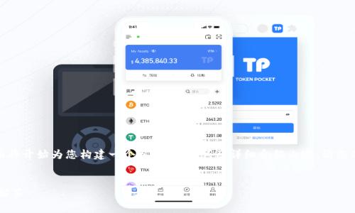 由于您提供的內(nèi)容較為簡潔，下面將開始為您構(gòu)建一個相關(guān)、關(guān)鍵詞及詳細介紹內(nèi)容。請您確認和提供任何特定主題的要求。


X小狐錢包使用指南與常見問題解答
