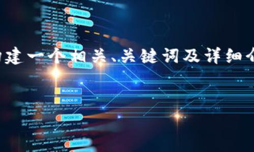 由于您提供的內(nèi)容較為簡潔，下面將開始為您構(gòu)建一個相關(guān)、關(guān)鍵詞及詳細介紹內(nèi)容。請您確認和提供任何特定主題的要求。


X小狐錢包使用指南與常見問題解答