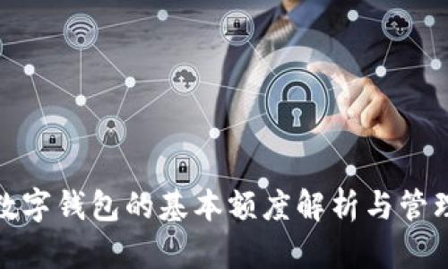數(shù)字錢包的基本額度解析與管理