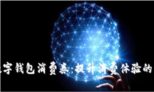 杭州數(shù)字錢包消費(fèi)券：提升消費(fèi)體驗(yàn)的新選擇