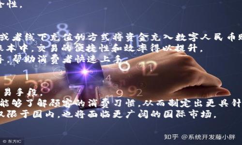   
數(shù)字人民幣商戶錢包的發(fā)展與未來挑戰(zhàn)  
數(shù)字人民幣, 商戶錢包, 數(shù)字支付/guanjianci  

在當(dāng)今這個(gè)數(shù)字化快速發(fā)展的時(shí)代，支付方式的創(chuàng)新不斷推動(dòng)著經(jīng)濟(jì)和社會(huì)的變革。數(shù)字貨幣的崛起是這一變革的重要組成部分，而數(shù)字人民幣，作為中國人民銀行推出的國家級(jí)數(shù)字貨幣，更是引領(lǐng)了全球數(shù)字貨幣的潮流。數(shù)字人民幣商戶錢包作為數(shù)字人民幣應(yīng)用的重要場(chǎng)景之一，其發(fā)展和進(jìn)化引發(fā)了廣泛關(guān)注。本文將深入探討數(shù)字人民幣商戶錢包的背景、工作機(jī)制、未來挑戰(zhàn)等方面。

數(shù)字人民幣商戶錢包的背景  
數(shù)字人民幣，正式名稱為中國人民銀行數(shù)字貨幣（DCEP），旨在通過新一代信息技術(shù)，提升人民幣的國際化地位，推動(dòng)金融體系的創(chuàng)新與升級(jí)。商戶錢包是指商家與消費(fèi)者通過數(shù)字人民幣進(jìn)行支付的一個(gè)應(yīng)用工具，旨在提升交易的效率與安全性。  
隨著電子支付的普及，諸如支付寶和微信支付等第三方支付平臺(tái)迅速崛起，而數(shù)字人民幣的推出，是國家希望構(gòu)建一個(gè)更安全、更加高效的支付環(huán)境的重要一步。商戶錢包則是數(shù)字人民幣的一個(gè)關(guān)鍵應(yīng)用場(chǎng)景，通過它，商戶不僅可以接收數(shù)字人民幣支付，還能實(shí)時(shí)查看交易記錄，進(jìn)行財(cái)務(wù)管理等。

數(shù)字人民幣商戶錢包的工作機(jī)制  
數(shù)字人民幣商戶錢包的工作機(jī)制相對(duì)簡單明了。首先，商戶需要申請(qǐng)并開設(shè)一個(gè)數(shù)字人民幣商戶錢包賬戶，通常通過合作銀行進(jìn)行。商戶錢包的功能包括接收數(shù)字人民幣的支付、查詢交易記錄、結(jié)算等。  
消費(fèi)者使用數(shù)字人民幣支付時(shí)，可以通過手機(jī)錢包應(yīng)用選擇商戶，輸入金額，然后商戶通過掃碼或輸入交易碼等方式確認(rèn)支付。一旦支付完成，交易信息將實(shí)時(shí)同步至雙方的錢包中，商家可以立刻看到收入情況，這在傳統(tǒng)支付方式中是比較難以實(shí)現(xiàn)的。  
此外，數(shù)字人民幣商戶錢包具有高度的安全性和隱私保護(hù)機(jī)制。由于它是由中央銀行發(fā)行的數(shù)字貨幣，商戶和消費(fèi)者的交易記錄都經(jīng)過嚴(yán)格的信息加密，與傳統(tǒng)銀行系統(tǒng)相連，極大降低了偽造和黑客攻擊的風(fēng)險(xiǎn)。

數(shù)字人民幣商戶錢包的未來挑戰(zhàn)  
盡管數(shù)字人民幣商戶錢包的發(fā)展勢(shì)頭良好，但在推廣和應(yīng)用過程中仍然面臨一些挑戰(zhàn)。首先，用戶認(rèn)知度不足是一個(gè)主要問題。盡管數(shù)字人民幣已經(jīng)推廣至多個(gè)城市，但許多消費(fèi)者對(duì)其使用、功能、優(yōu)勢(shì)仍不夠了解。商家在推介數(shù)字人民幣商戶錢包時(shí)，需加強(qiáng)教育和宣傳。  
其次，技術(shù)匹配問題也值得關(guān)注。目前尚有一些商戶在技術(shù)上無法與數(shù)字人民幣系統(tǒng)對(duì)接，尤其是小微企業(yè)。這就需要相關(guān)金融科技公司和銀行提供更多的技術(shù)支持與解決方案，讓所有類型的商戶都能順利接入數(shù)字人民幣。  
此外，監(jiān)管政策也是最大的挑戰(zhàn)之一。隨著數(shù)字人民幣的推廣，相關(guān)的政策和法規(guī)可能會(huì)相應(yīng)出臺(tái)，商戶應(yīng)當(dāng)保持對(duì)政策變化的敏感，確保合規(guī)經(jīng)營，以避免潛在的法律風(fēng)險(xiǎn)。

相關(guān)問題解析  
h41. 數(shù)字人民幣商戶錢包是如何促進(jìn)小微企業(yè)發(fā)展的？/h4  
數(shù)字人民幣商戶錢包的推廣對(duì)小微企業(yè)的影響不容小覷。它不僅可以降低小微企業(yè)的交易成本，提高現(xiàn)金流周轉(zhuǎn)速度，還能為其提供更精準(zhǔn)的交易數(shù)據(jù)分析，使得商戶能夠更好地把握市場(chǎng)動(dòng)態(tài)。  
具體而言，使用數(shù)字人民幣商戶錢包后，小微企業(yè)能夠通過減少現(xiàn)金交易而降低管理費(fèi)用。此外，數(shù)字人民幣的即時(shí)到賬特性，有助于改善企業(yè)的資金流動(dòng)性，降低融資壓力。小微企業(yè)往往由于力量不足，難以獲得銀行的貸款，使用數(shù)字人民幣商戶錢包能有效緩解這一狀況。  
此外，商戶錢包提供的交易數(shù)據(jù)和消費(fèi)者偏好信息，能夠?yàn)樾∥⑵髽I(yè)提供更深入的市場(chǎng)分析，幫助他們產(chǎn)品和服務(wù)，提升整體競(jìng)爭力。  

h42. 數(shù)字人民幣商戶錢包如何保證交易安全性？/h4  
交易安全性是數(shù)字人民幣商戶錢包的重要特點(diǎn)之一，保障消費(fèi)者和商戶的交易安全是其核心功能。數(shù)字人民幣系統(tǒng)利用多種機(jī)制來實(shí)現(xiàn)這一目標(biāo)，主要包括分布式賬本技術(shù)、加密算法、身份認(rèn)證等。  
首先，數(shù)字人民幣利用區(qū)塊鏈技術(shù)構(gòu)建分布式賬本，這使得所有交易信息都能被多方確認(rèn)且不可篡改，極大降低了欺詐風(fēng)險(xiǎn)。其次，數(shù)字人民幣采用高強(qiáng)度的加密算法，保護(hù)交易數(shù)據(jù)不被惡意攻擊帶走。此外，商戶錢包還會(huì)通過雙重認(rèn)證機(jī)制，提高賬戶的安全級(jí)別，確保只有經(jīng)過認(rèn)證的用戶才能進(jìn)行交易。  
此外，監(jiān)管機(jī)構(gòu)也會(huì)進(jìn)行持續(xù)的監(jiān)測(cè)與審核，確保平臺(tái)正常運(yùn)行，隨時(shí)發(fā)現(xiàn)潛在的安全隱患。這樣一來，數(shù)字人民幣商戶錢包在技術(shù)層面和管理層面都能夠有效保證交易安全性。  

h43. 消費(fèi)者如何使用數(shù)字人民幣商戶錢包？/h4  
消費(fèi)者使用數(shù)字人民幣商戶錢包的方式相對(duì)簡單，主要有幾個(gè)步驟。首先，消費(fèi)者需要下載支持?jǐn)?shù)字人民幣的手機(jī)錢包應(yīng)用，并完成實(shí)名認(rèn)證。接著，用戶可以通過銀行轉(zhuǎn)賬或者線下充值的方式將資金充入數(shù)字人民幣賬戶。  
在消費(fèi)時(shí)，消費(fèi)者選定商家后可選擇“數(shù)字人民幣”支付方式，輸入需支付金額，商戶通過二維碼掃描或輸入交易碼確認(rèn)支付。一旦支付完成，交易信息會(huì)即時(shí)更新至雙方的賬本中，交易的便捷性和效率得以提升。  
另外，數(shù)字人民幣的使用不限于線下支付，消費(fèi)者亦可通過網(wǎng)絡(luò)購物時(shí)使用，體現(xiàn)了它的普遍適用性。對(duì)于初次使用者，商戶和相關(guān)銀行應(yīng)當(dāng)加強(qiáng)這一支付方式的介紹與指導(dǎo)，幫助消費(fèi)者快速上手。
  
h44. 數(shù)字人民幣商戶錢包的未來發(fā)展趨勢(shì)如何？/h4  
展望未來，數(shù)字人民幣商戶錢包的普及程度預(yù)計(jì)將持續(xù)提升。隨著政策的支持、技術(shù)的進(jìn)步以及用戶認(rèn)知度的提高，越來越多的商戶將接受并使用數(shù)字人民幣作為統(tǒng)一的交易手段。  
在技術(shù)層面，伴隨金融科技的不斷創(chuàng)新，商戶錢包可能會(huì)與大數(shù)據(jù)、人工智能等技術(shù)進(jìn)一步融合，提供個(gè)性化的支付服務(wù)和精準(zhǔn)的市場(chǎng)營銷方案。通過分析用戶的數(shù)據(jù)，商戶能夠了解顧客的消費(fèi)習(xí)慣，從而制定出更具針對(duì)性的促銷策略。  
此外，數(shù)字人民幣的國際化也是未來的重要趨勢(shì)。隨著人民幣國際地位的提升，數(shù)字人民幣將逐步與國際支付網(wǎng)絡(luò)接軌，推動(dòng)跨境支付的安全與便利。商戶錢包的發(fā)展將不僅限于國內(nèi)，也將面臨更廣闊的國際市場(chǎng)。

總的來說，數(shù)字人民幣商戶錢包的出現(xiàn)標(biāo)志著中國數(shù)字支付領(lǐng)域的一次重要變革，徘徊在商圈與網(wǎng)絡(luò)之間，它未來的發(fā)展充滿可能性，值得我們深入探討與觀察。