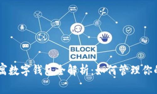 英國US公寓數(shù)字錢包全解析：如何管理你的租賃資產