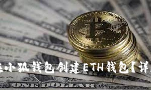 生成

如何在小狐錢包創(chuàng)建ETH錢包？詳盡指南