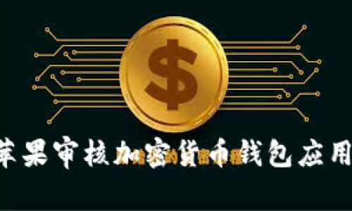 如何通過(guò)蘋果審核加密貨幣錢包應(yīng)用：詳細(xì)指南