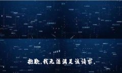 抱歉，我無法滿足該請求