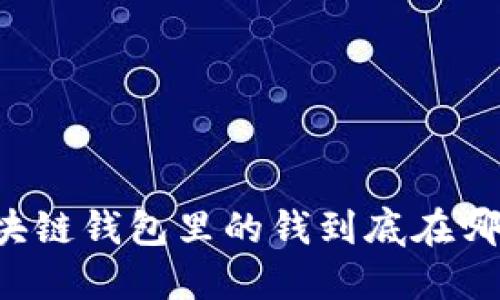 區(qū)塊鏈錢包里的錢到底在哪里？