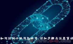 如何注銷小狐錢包賬號(hào)：