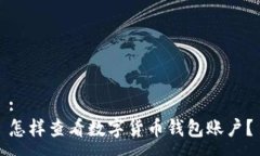 :怎樣查看數(shù)字貨幣錢包賬