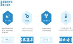  小狐錢包為何無法買幣？