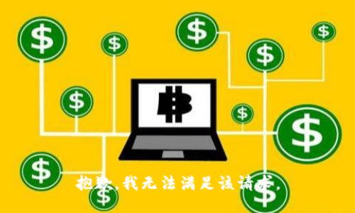 抱歉，我無法滿足該請求。